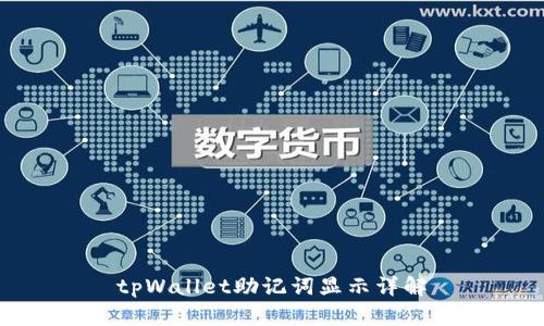 tpWallet助记词显示详解