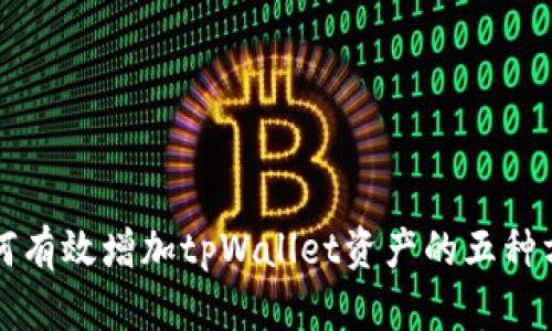 如何有效增加tpWallet资产的五种方法