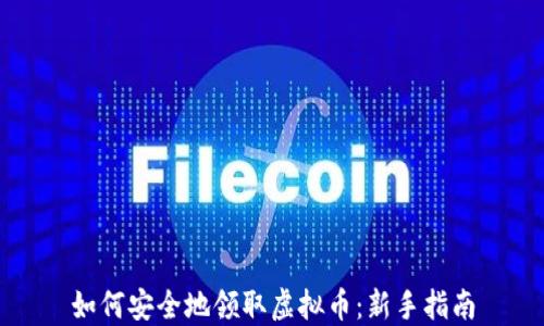 
如何安全地领取虚拟币：新手指南