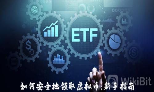 
如何安全地领取虚拟币：新手指南