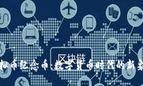 虚拟币纪念币：数字货币时代的新象征