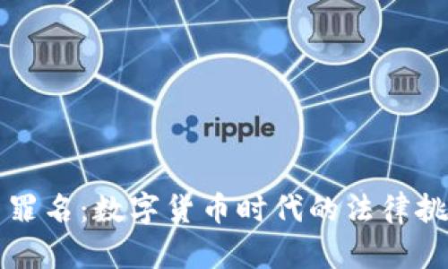 虚拟币新罪名：数字货币时代的法律挑战与思考