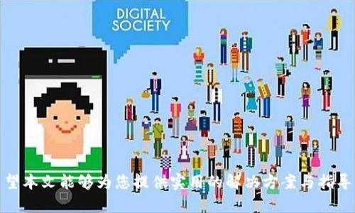 如何在tpWallet创建钱包后进行充值  
关键词：tpWallet, 加密钱包, 充值方法/guanjianci

一、引言
随着区块链技术的发展，加密货币逐渐成为投资和支付的重要工具。tpWallet作为一款多功能的加密钱包，为用户提供了安全的资产管理和便捷的交易服务。在创建钱包后，如何进行充值是每位新手用户需要掌握的关键技能。本文将详细介绍在tpWallet创建钱包后进行充值的步骤以及注意事项，帮助用户顺利完成资产的管理与交易。

二、tpWallet是什么？
tpWallet是一个支持多种区块链资产的加密钱包，提供安全盾、资产管理、交易所接入等多种功能，致力于为用户提供安全、便捷的数字资产管理体验。它不仅支持BTC、ETH等主流币种，也支持众多山寨币，用户可以轻松管理各种数字资产。 
tpWallet的界面，用户可通过该钱包进行充值、转账、兑换等操作。此外，tpWallet还拥有强大的安全措施，如私钥分离、冷存储等，保障用户资产的安全。

三、创建钱包后如何进行充值
在tpWallet创建钱包后，用户可以通过几种不同的方式进行充值。以下是详细的充值步骤：

h41. 使用转账充值/h4
用户可以选择其他钱包或交易所直接转账到tpWallet中。具体步骤如下：
ol
li打开tpWallet，登录账户。/li
li在主页面选择“接收”功能，系统将生成一串地址和二维码，该地址即为用户的充值地址。/li
li将该地址复制，前往其他钱包或交易所，选择转账功能，输入刚刚复制的地址以及充值金额。/li
li确认转账信息无误后，提交转账申请，等待交易确认。/li
/ol
需要注意的是，不同的币种可能需要不同的充值地址，务必检查所选币种是否与充值地址匹配。

h42. 使用第三方支付平台充值/h4
tpWallet还支持通过一些第三方支付平台直接购买数字资产。例如，用户可以通过信用卡或其他支付方式购买比特币、以太坊等。充值步骤如下：
ol
li在tpWallet的主页面选择“购买”功能。/li
li选择想要购买的币种以及金额，系统将自动显示相应的支付方式。/li
li选择适合的支付方式，按照提示完成支付操作。/li
li支付完成后，资产将直接充入用户的tpWallet。/li
/ol
本文接下来将详细讲解可能用户在使用tpWallet时会遇到的相关问题与解决方案。

四、相关问题解答

h4问题1：什么是钱包地址？为什么在充值时需要注意？/h4
钱包地址是一个以字母和数字组合而成的字符串，类似于银行账户号码，用于接收和发送加密货币。每种加密货币都有唯一的地址，用户在充值时需要保证所填地址与所充值的币种一致。如果用户不小心将BTC转到一个ETH地址，可能导致资金的永久损失。
因此，在充值时，技术层面上要确保以下几点：
ul
li确认界面显示的充值币种与实际转账币种一致。/li
li使用复制粘贴的方式填入地址，避免手动输入错误。/li
li定期备份和更新wallet，确保任何时候都能安全获取自己的钱包信息。/li
/ul
此外，即使地址相同，某些平台的处理时间也会有所不同，因此要保证对每次交易的处理时间进行确认，避免因延迟导致急需资金的情况。

h4问题2：如果充值不到账，我该怎么办？/h4
充值不到账是区块链交易中较常见的问题，这通常与网络延迟或交易未确认等因素有关。如果用户在tpWallet中充值的金额未到账，可以按照以下步骤进行处理：
ol
li首先，用户应在tpWallet中查看该交易的状态。通常在区块链浏览器中输入自己的充值地址，可以看到该地址的所有交易记录。/li
li如果交易显示为“未确认”，用户需要等候一段时间，通常这种情况下，交易会在10-30分钟后确认。/li
li如果交易已经显示为“成功”，但是tpWallet中仍未到账，用户可以联系tpWallet的客服，并提供交易哈希值（TxID）以便核实。/li
li在耐心等待期间，请务必保持流水信息的完整，确保在与客服沟通时能够提供必要的信息。/li
/ol
在处理此类问题时，用户应保持耐心，通常大部分问题都能通过合理的联系方式得到解决。

h4问题3：充值时手续费问题，如何降低手续费？/h4
在充值过程中，尤其是使用转账的方式，用户通常需要支付一定的区块链手续费。这个费用是凭借网络拥堵与交易优先级而决定的。为了降低手续费，用户可以采取以下方式：
ul
li在网络比较空闲的时段进行转账，通常在周末或节假日，区块链的网络拥堵情况相对较低。/li
li选择低手续费的加密货币进行充值，如一些新兴币种，他们的网络费用相对便宜。/li
li使用一些手续费较低的交易所进行购买，然后直接转入tpWallet。/li
li在转账时，可以设置手续费而非默认的高额费用，降低交易成本。/li
/ul
注重手续费问题，让用户在加密领域的资产管理更加灵活和高效。

h4问题4：如何确保我的tpWallet安全可靠？/h4
tpWallet虽然提供了多重安全措施，但用户应当养成良好的安全习惯以保护自己的资产，长期安全成交。以下是一些安全建议：
ul
li导出并妥善保存钱包私钥，按照“离线存储”的原则进行保存。切勿将私钥上传至云存储或直接分享给他人。/li
li建议定期更新软件版本，确保拥有最新的安全补丁。/li
li开启双重验证功能，增加安全防护层级。/li
li在公共场合使用钱包时，确保自设备有相应的防护措施，避免遭受网络钓鱼攻击。/li
/ul
持有比特币等数字货币的用户能够直接参与市场交易，但安全意识不足同样可能导致严重的资产损失，因此用户在使用tpWallet的同时，也要重视个人软、硬件的保障。

h4问题5：是否可以通过银行转账或现金充值到tpWallet？/h4
tpWallet目前支持用户通过多种方式进行充值，但不支持直接通过银行转账或现金充值的方式。用户需要依靠第三方支付平台、高流动性的交易所等途径二次转换，并在转换后将虚拟货币入钱包。务必遵循以下步骤：
ol
li选择合适的交易所，创建账户。/li
li完成KYC身份验证，确保账户安全。/li
li选择用专用方式（如银行转账、支付宝等）购买所需的加密货币。支付方式受到各国法律和交易所政策的约束。/li
li购买完成后，将生成的数字资产按钱包接收地址进行充值。/li
/ol
尽管直接使用传统金融进行充值不太方便，但用户也能通过多样化的形式进行资产的管理与增值。

五、结语
通过以上内容，相信您对于在tpWallet创建钱包后如何进行充值有了更清晰的认识。从选择充值方式到处理相关问题，每一个环节都至关重要。希望本文能够为您提供实用的解决方案与指导，让您的数字资产管理更加顺利。无论您是加密货币的新手用户还是有经验的投资者，了解这些基本操作将为您的交易过程增添很多便利。