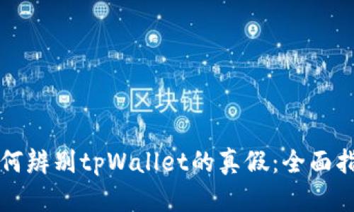 如何辨别tpWallet的真假：全面指南