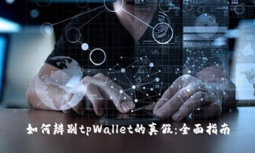 如何辨别tpWallet的真假：全面指南