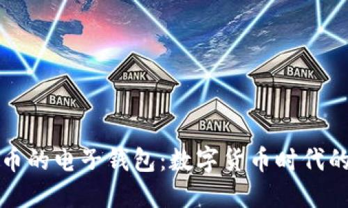支持虚拟币的电子钱包：数字货币时代的必备工具