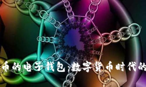 支持虚拟币的电子钱包：数字货币时代的必备工具