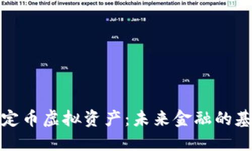稳定币虚拟资产：未来金融的基石