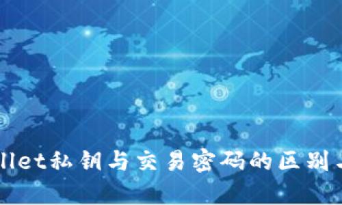 tpWallet私钥与交易密码的区别与关系