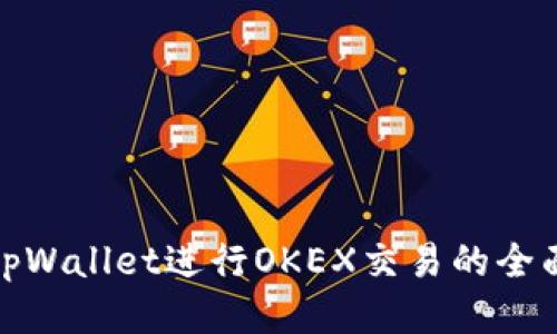 使用tpWallet进行OKEX交易的全面指南