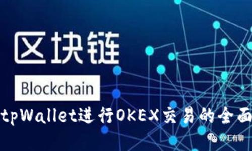 使用tpWallet进行OKEX交易的全面指南