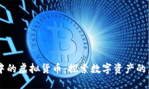 币圈中的虚拟货币：探索数字资产的新纪元