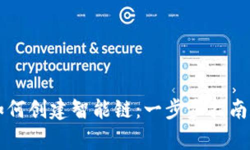 tpWallet如何创建智能链：一步步指南和详细解析