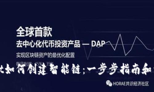 tpWallet如何创建智能链：一步步指南和详细解析