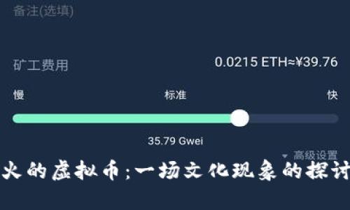 沈腾带火的虚拟币：一场文化现象的探讨与分析