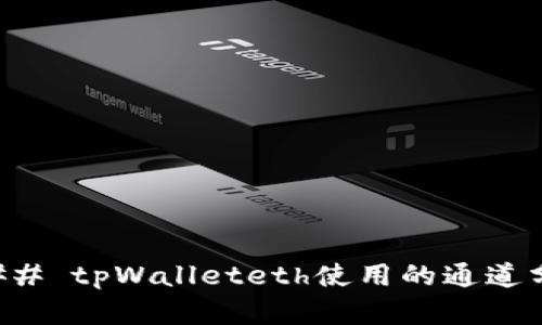 ### tpWalleteth使用的通道分析