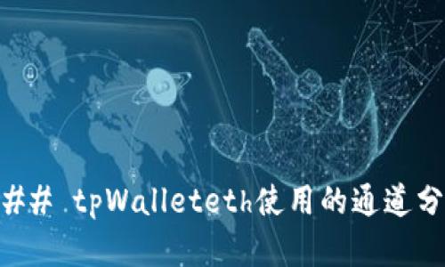 ### tpWalleteth使用的通道分析