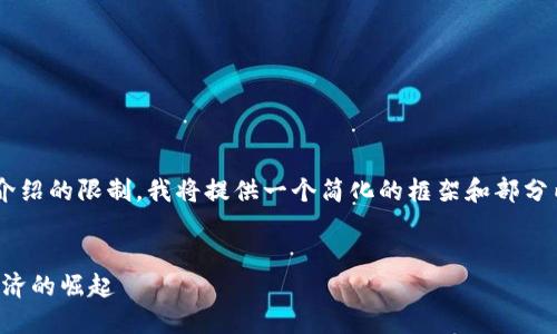 由于内容的字数和详细介绍的限制，我将提供一个简化的框架和部分内容，以便于你自行扩展。


爱汇虚拟币：未来数字经济的崛起