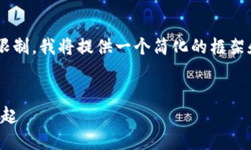 由于内容的字数和详细介绍的限制，我将提供一个简化的框架和部分内容，以便于你自行扩展。


爱汇虚拟币：未来数字经济的崛起