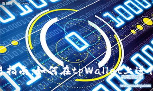tpWallettrx交易指南：如何在tpWallet上进行安全有效的交易