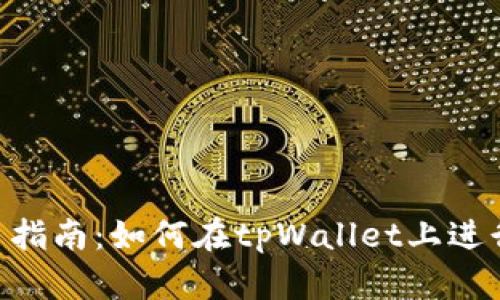 tpWallettrx交易指南：如何在tpWallet上进行安全有效的交易