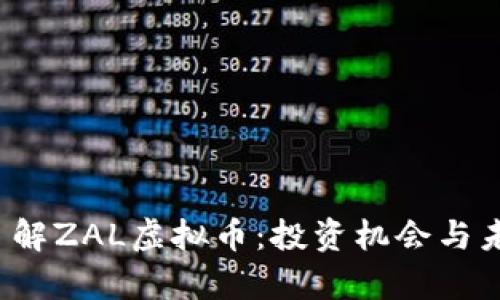  深入了解ZAL虚拟币：投资机会与未来前景