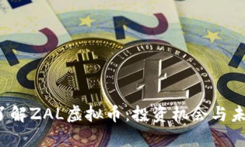  深入了解ZAL虚拟币：投资机会与未来前景