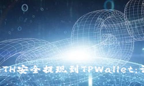 如何将ETH安全提现到TPWallet：详细指南