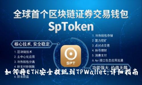如何将ETH安全提现到TPWallet：详细指南