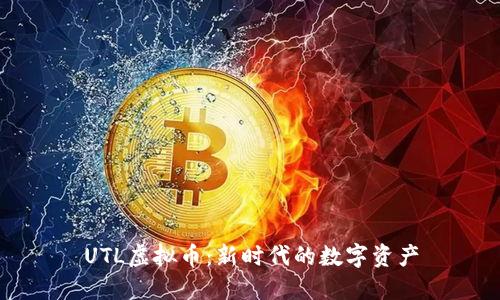UTL虚拟币：新时代的数字资产