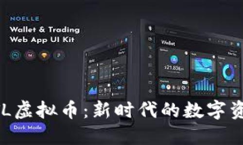UTL虚拟币：新时代的数字资产