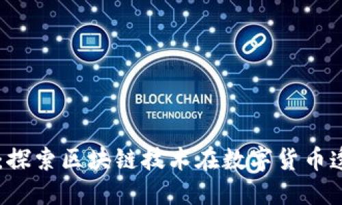 虚拟币可溯源：探索区块链技术在数字货币透明性中的应用