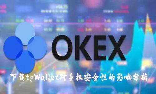 下载tpWallet对手机安全性的影响分析