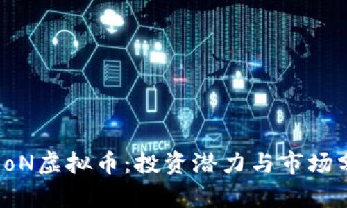 spooN虚拟币：投资潜力与市场分析