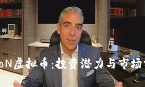 spooN虚拟币：投资潜力与市场分析