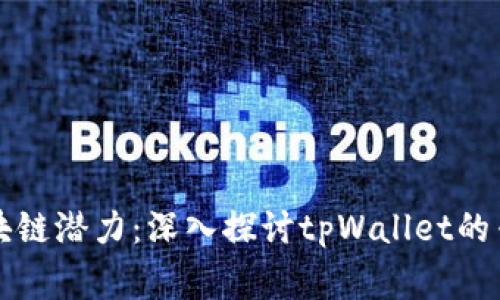 解锁区块链潜力：深入探讨tpWallet的专家模式