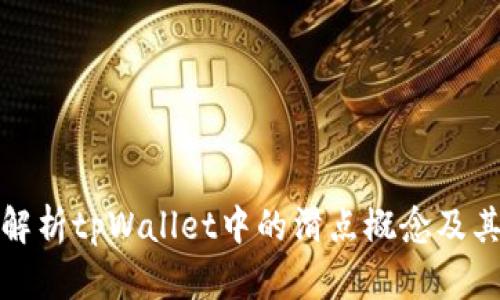深入解析tpWallet中的滑点概念及其影响