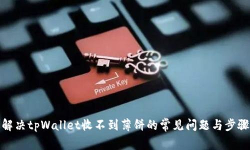 解决tpWallet收不到薄饼的常见问题与步骤
