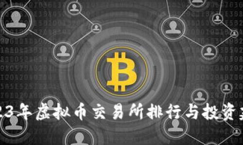 2023年虚拟币交易所排行与投资建议