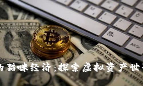 tpWallet与火币的猫咪经济：探索虚拟资产世界中的创新与挑战
