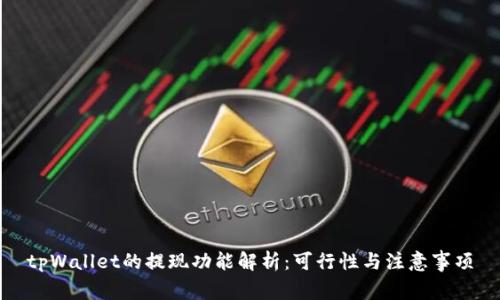tpWallet的提现功能解析：可行性与注意事项