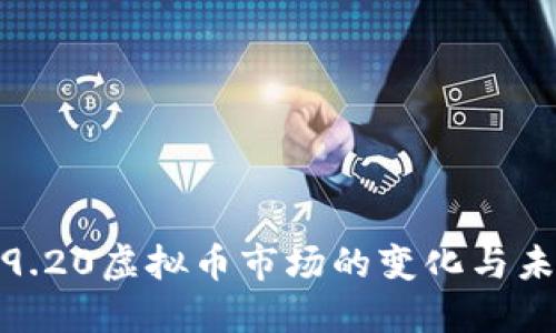 : 解读9.20虚拟币市场的变化与未来趋势