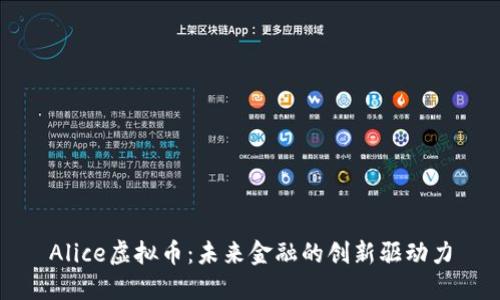 Alice虚拟币：未来金融的创新驱动力