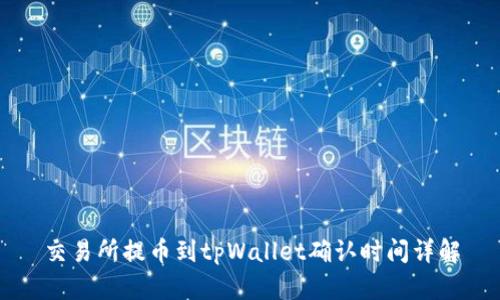 交易所提币到tpWallet确认时间详解