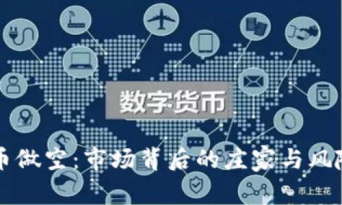 虚拟币做空：市场背后的庄家与风险分析
