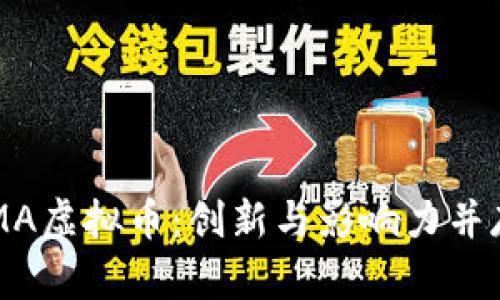  深入探索GMA虚拟币：创新与影响力并存的数字资产