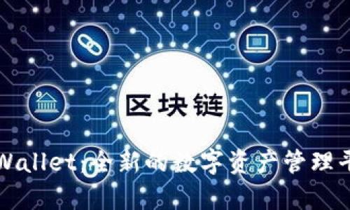 tpWallet：全新的数字资产管理平台