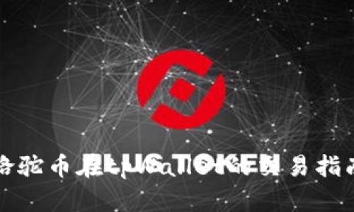 骆驼币在tpWallet的交易指南