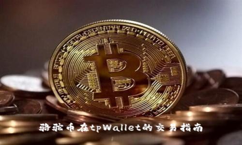 骆驼币在tpWallet的交易指南