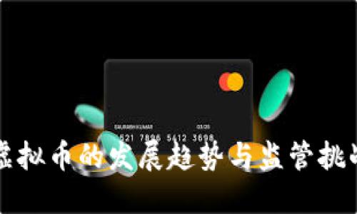 虚拟币的发展趋势与监管挑战